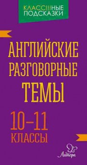 Книга Английские разговорные темы 10-11кл. Коротченко О.Ю., б-1855, Баград.рф